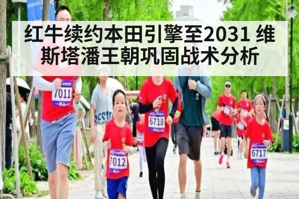红牛续约本田引擎至2031 维斯塔潘王朝巩固战术分析