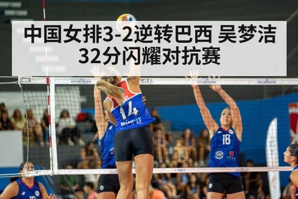 中国女排3-2逆转巴西 吴梦洁32分闪耀对抗赛