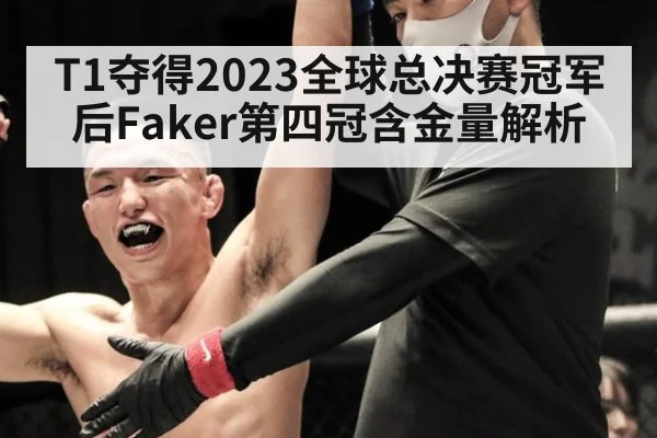 T1夺得2023全球总决赛冠军后Faker第四冠含金量解析