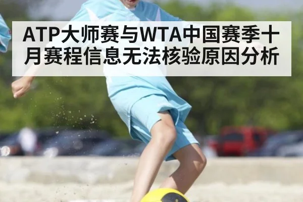 ATP大师赛与WTA中国赛季十月赛程信息无法核验原因分析