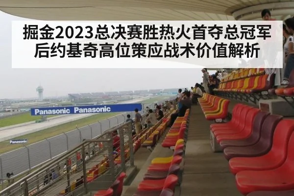掘金2023总决赛胜热火首夺总冠军后约基奇高位策应战术价值解析